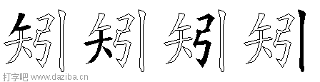矧的五笔拆分图,矧的五笔字根表