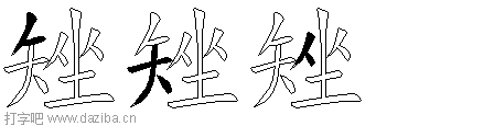 矬的五笔拆分图,矬的五笔字根表