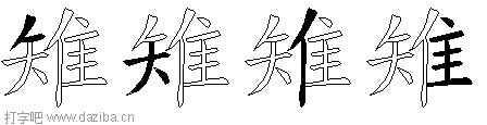 雉的五笔拆分图,雉的五笔字根表