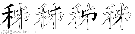 秭的五笔拆分图,秭的五笔字根表
