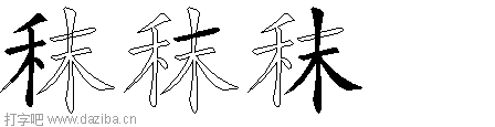 秣的五笔拆分图,秣的五笔字根表