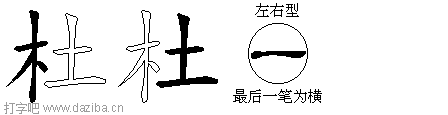 杜的五笔拆分图,杜的五笔字根表