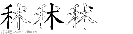 秫的五笔拆分图,秫的五笔字根表