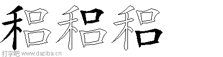 稆的五笔拆分图,稆的五笔字根表