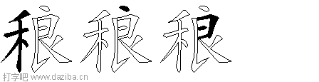 稂的五笔拆分图,稂的五笔字根表