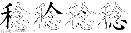稔的五笔拆分图,稔的五笔字根表