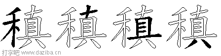 稹的五笔拆分图,稹的五笔字根表