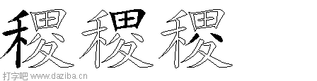 稷的五笔拆分图,稷的五笔字根表