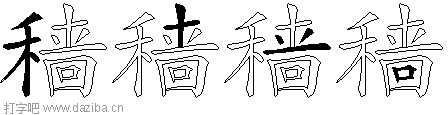 穑的五笔拆分图,穑的五笔字根表