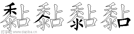 黏的五笔拆分图,黏的五笔字根表