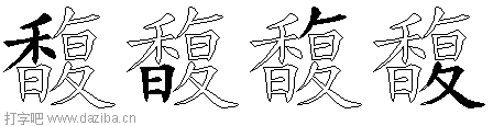 馥的五笔拆分图,馥的五笔字根表