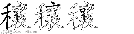 穰的五笔拆分图,穰的五笔字根表