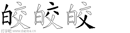 皎的五笔拆分图,皎的五笔字根表