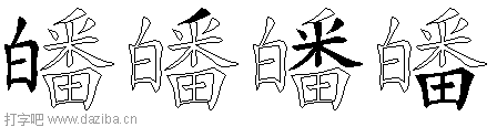 皤的五笔拆分图,皤的五笔字根表