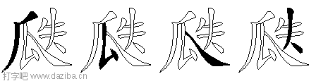 瓞的五笔拆分图,瓞的五笔字根表