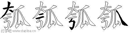 瓠的五笔拆分图,瓠的五笔字根表