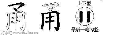 甬的五笔拆分图,甬的五笔字根表
