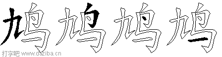 鸠的五笔拆分图,鸠的五笔字根表