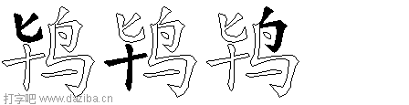 鸨的五笔拆分图,鸨的五笔字根表