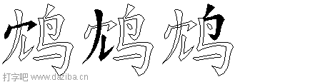 鸩的五笔拆分图,鸩的五笔字根表