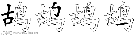 鸪的五笔拆分图,鸪的五笔字根表