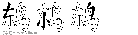 鸫的五笔拆分图,鸫的五笔字根表