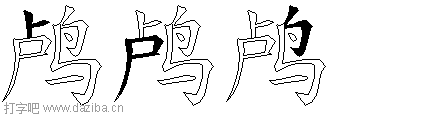 鸬的五笔拆分图,鸬的五笔字根表