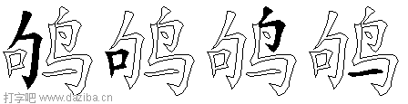 鸲的五笔拆分图,鸲的五笔字根表