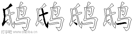 鸱的五笔拆分图,鸱的五笔字根表
