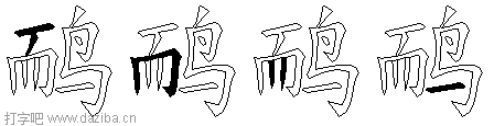 鸸的五笔拆分图,鸸的五笔字根表