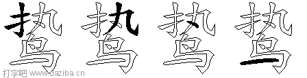 鸷的五笔拆分图,鸷的五笔字根表