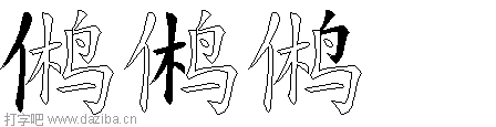 鸺的五笔拆分图,鸺的五笔字根表