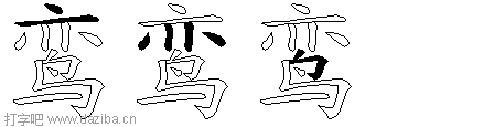 鸾的五笔拆分图,鸾的五笔字根表