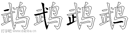鹉的五笔拆分图,鹉的五笔字根表