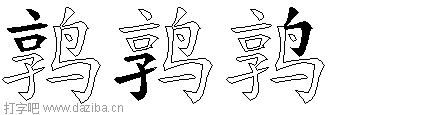 鹑的五笔拆分图,鹑的五笔字根表