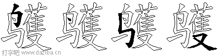 鹱的五笔拆分图,鹱的五笔字根表