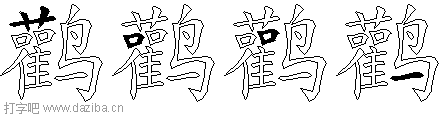 鹳的五笔拆分图,鹳的五笔字根表