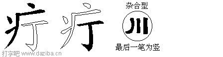 疔的五笔拆分图,疔的五笔字根表