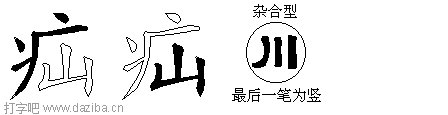 疝的五笔拆分图,疝的五笔字根表
