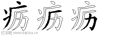 疬的五笔拆分图,疬的五笔字根表