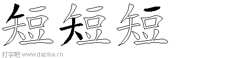 短的五笔拆分图,短的五笔字根表