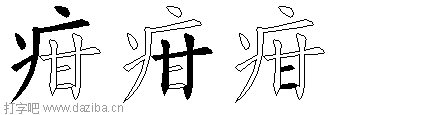 疳的五笔拆分图,疳的五笔字根表