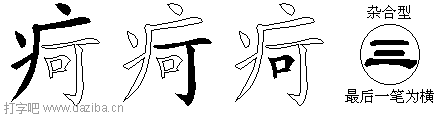 疴的五笔拆分图,疴的五笔字根表
