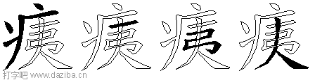 痍的五笔拆分图,痍的五笔字根表