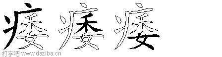 痿的五笔拆分图,痿的五笔字根表