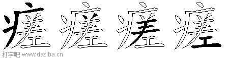 瘥的五笔拆分图,瘥的五笔字根表