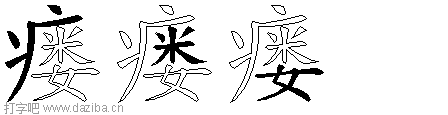 瘘的五笔拆分图,瘘的五笔字根表