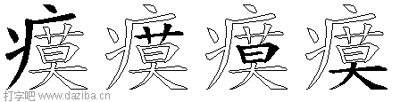 瘼的五笔拆分图,瘼的五笔字根表