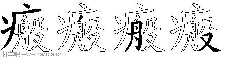瘢的五笔拆分图,瘢的五笔字根表