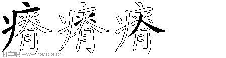 瘠的五笔拆分图,瘠的五笔字根表
